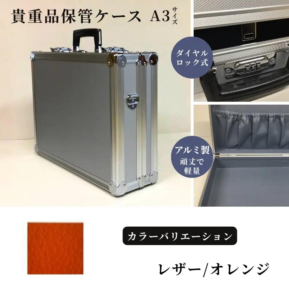 貴重品保管ケース　A３サイズ アルミケース ［レザー/オレンジ］