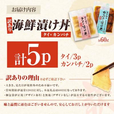 ふるさと納税 土佐市 【訳あり】海鮮漬け丼 (タイ3袋・カンパチ2袋) 合計5袋セット 海鮮丼の具 |  | 03
