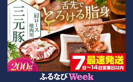 【ふるなびWEEK対象】平田牧場 肩ロース 焼肉用 200g  / 焼肉 FN-Limited-PR [AJAP131-777] 
