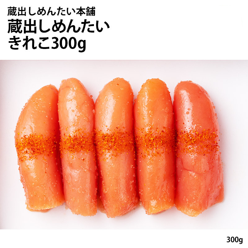 
「蔵出しめんたい本舗」蔵出しめんたい(きれこ300g)
