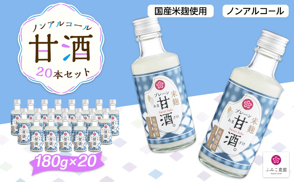 ノンアルコール　甘酒（プレーン）20本セット T096