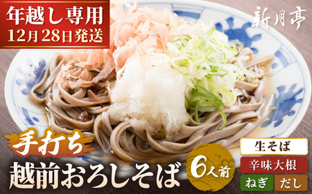 【年越し限定 】 越前おろしそば 生そば6人前（つゆ・ネギ・辛味大根付き） 「めん房新月亭」 冷蔵【蕎麦】 [e21-a008_12] 