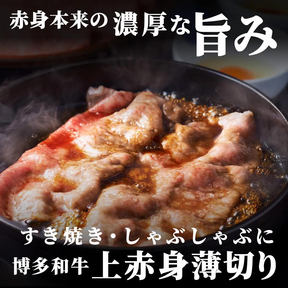【A4～A5等級】博多和牛 上赤身薄切り 1kg (職人が厳選したうまみ)【HD061】