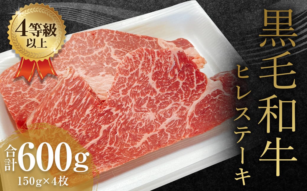 くまもと 黒毛和牛 ヒレステーキ 600g（150g×4枚）牛肉 牛 肉