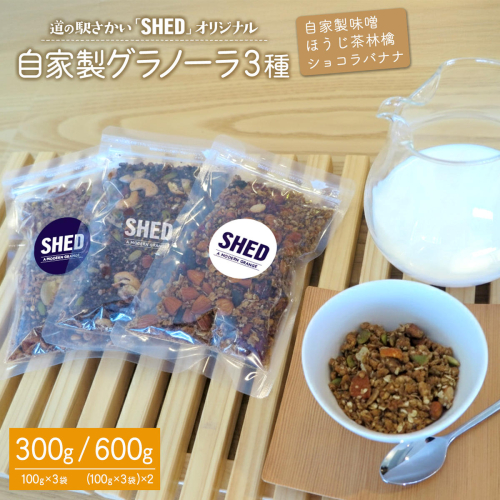 ⾃家製 グラノーラ 3種 各100g オリジナル ⾃家製味噌 ほうじ茶林檎 ショコラバナナ 道の駅さかい【SHED】 個包装 300g/600g K2692 K1652