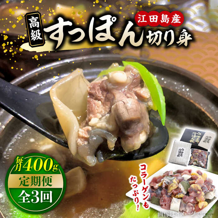 【ふるさと納税】【全3回定期便】海鮮 魚介類 すっぽん 国産の最高級食材！すっぽん 【切り身】400g 料理 人気 美容 健康 ギフト 広島県産 江田島市/平井興産株式会社[XAC006] 海鮮 魚介類 冷蔵 すっぽん スッポン コラーゲン セット 鍋