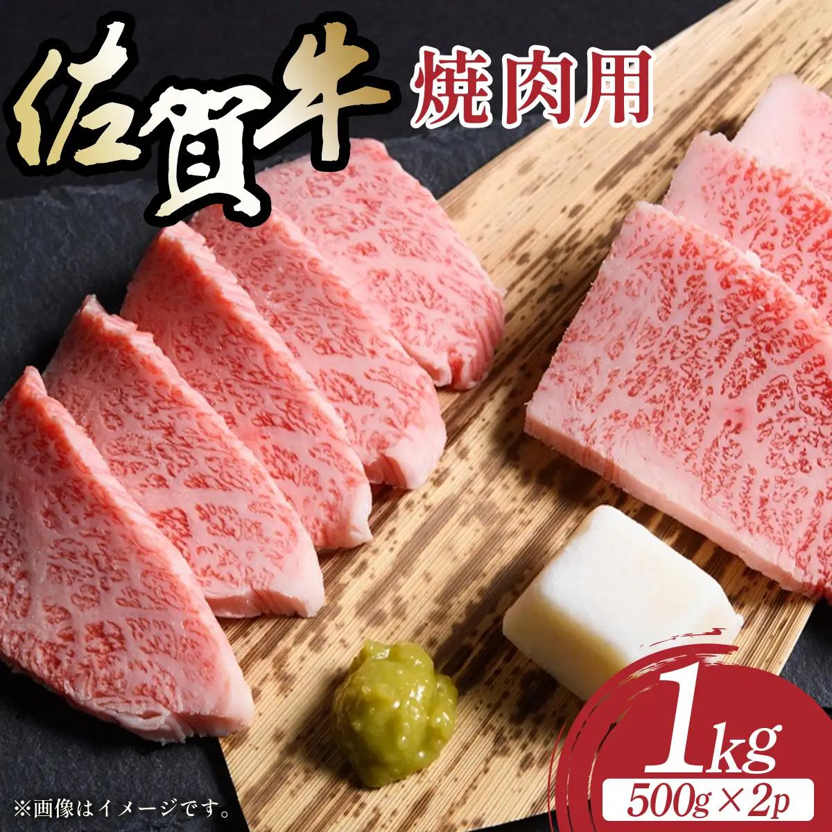 佐賀牛焼肉用1kg（500g×2p）