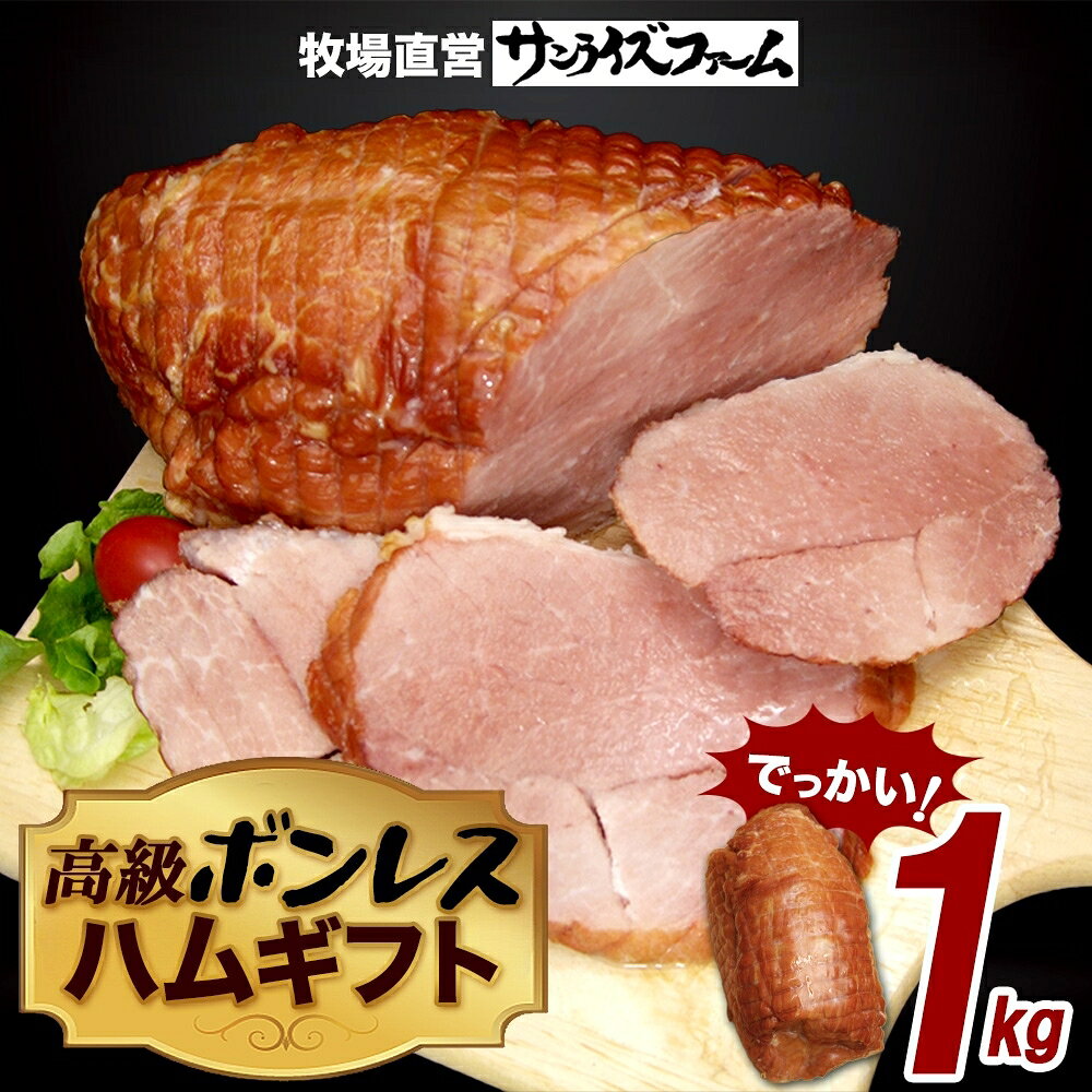 【ふるさと納税】でかでかボンレスハム1kgギフト 豚肉 国産 肉 ホワイトボンレスハム ハム 大きい デカい 熟成 本格的 スモーク 肉厚 ジューシー 夕食 ご飯 つまみ ステーキ つまみ お酒 送料無料 サンライズファーム 千葉県 香取市 SRF011