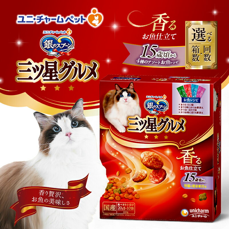 【ふるさと納税】銀のスプーン三ツ星グルメ 香るお魚仕立て15歳頃から4種のアソート お魚レシピ 200g 選べる箱数・回数(7箱/14箱/1回/3回定期便) ペットフード キャットフード 猫のごはん 猫用フード 猫 ペット 小分け 個包装 ドライ ユニ・チャーム ペット