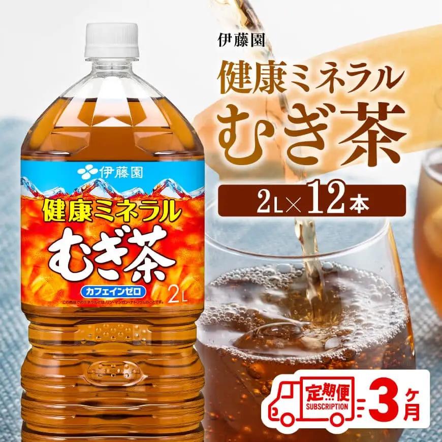 【定期便】伊藤園健康ミネラル むぎ茶 2L×6本×2ケース PET 3ケ月定期便【 飲料 お茶 麦茶 ﾑｷﾞ茶 飲料 水分補給 お茶 お茶 長期保存 お茶 備蓄 お茶 ﾍﾟｯﾄﾎﾞﾄﾙ お茶 ｶﾌｪｲﾝｾﾞﾛ ｶﾛﾘｰｾﾞﾛ ｽﾎﾟｰﾂ ﾑｷﾞ茶 送料無料 麦茶 飲料 全3回 お茶 定期便 お茶 】