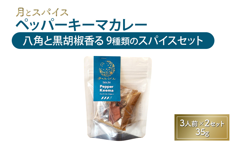 
                  スパイス 月とスパイス ペッパーキーマカレー 八角と黒胡椒香る 9種類のスパイスセット 3人前×2セット 35g | オリジナルインドカレー 鹿沼市 栃木県
                