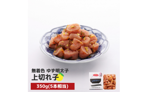 プチプチ粒感!無着色 ゆず明太子 上切れ子 350g　BM020