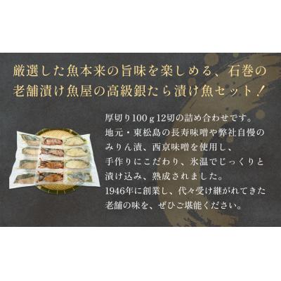 ふるさと納税 石巻市 厚切り銀たら 3種12切セット 冷凍 銀鱈 タラ 西京漬け みりん漬け 味噌漬け 小分け 切り身 魚 |  | 01