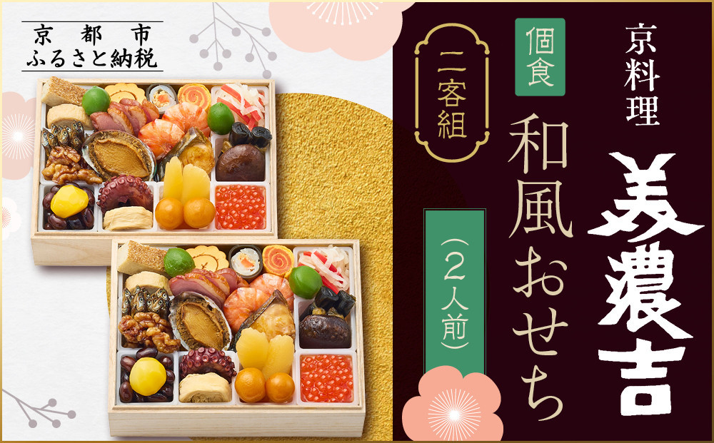 【京料理 美濃吉】個食和風おせち二客組 2人前｜京都 本格料亭 人気おせち［ 京都 老舗 料亭 和風 おせち 2人 グルメ 京料理 人気 おすすめ 2027 正月 お祝い お取り寄せ 通販 送料無料 
