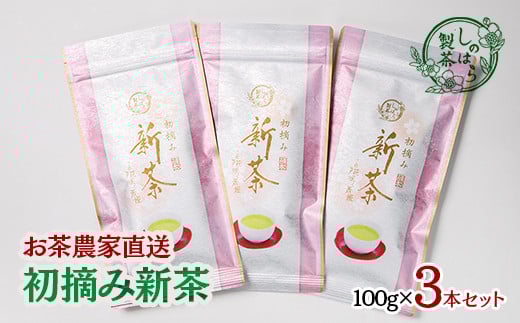 【先行予約】新茶 お茶農家直送 摘み緑茶３本セット【しのはら製茶】お茶 緑茶＜1.4-2＞