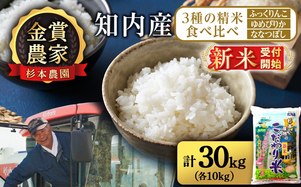 
                  【新米予約】【令和8年産】★金賞農家★が作る精米食べ比べ3種セット「ふっくりんこ、ゆめぴりか、ななつぼし(各10kg)」　計30kg≪杉本農園≫
                