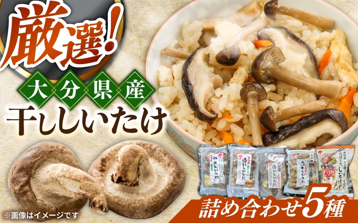 
                  【最短1週間以内発送】嬉しい詰め合わせ5点セット！大分県産干し椎茸 椎茸 どんこ こうこ こうしん スライス 日田市 / 高木商店 [AREX004]
                