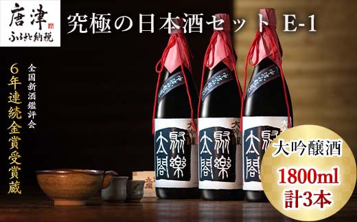 
唐津地酒太閤 華やかな吟醸香と軽やかな味わい 香味のバランスに特別に優れた中汲み大吟醸酒 1800ml 3本 究極の日本酒セット E-1 「2024年 令和6年」
