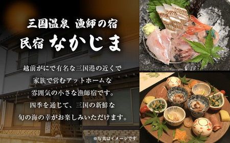 漁師の宿 「なかじま」 1泊2食 ペア宿泊券【感謝券】【旅行 宿泊 国内旅行 観光 トラベル 宿泊券 ペア宿泊 温泉 癒し 三国温泉 海鮮 民宿 三国】 [H-5602]