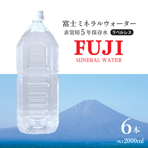 富士ミネラルウォーター　５年保存水ラベルレス　２L×６本