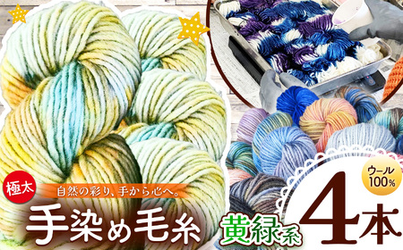 ウール100％ 手染め毛糸（極太） 4本 黄緑系 