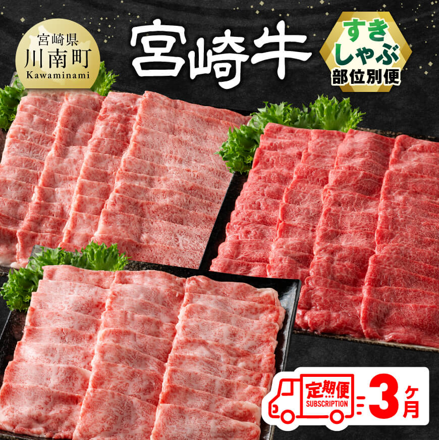 【ふるさと納税】 【3ヶ月定期便】 宮崎牛すきしゃぶ 部位別便 - 肉 牛肉 黒毛和牛 宮崎県産牛 九州産牛 国産牛 宮崎県産 九州産 国産 肩ロース ウデ モモ すき焼き しゃぶしゃぶ E11125