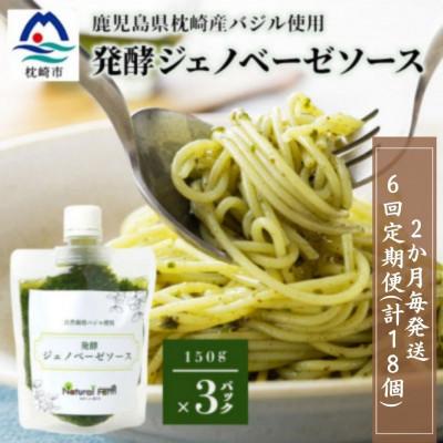 ふるさと納税 枕崎市 【2ヵ月毎定期便】ジェノベーゼソース(150g×3個)【枕崎産バジル使用】 全6回 FF-6028