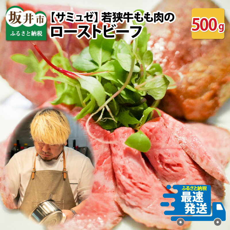 【ふるさと納税】 若狭牛もも肉のローストビーフ 約500g / サミュゼ 坂井市産 福井県産 (国産 和牛)