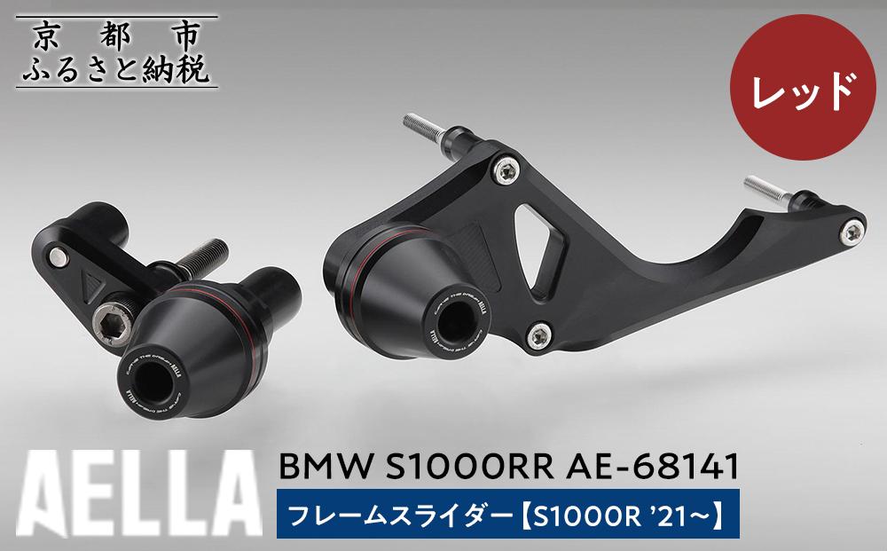 【AELLA】BMW S1000RR｜フレームスライダー(S1000R ’21～) AE-68141 【カラー：レッド】［ 京都 バイク カスタム パーツ 人気 おすすめ ツーリング ライダー バイカー メーカー ギア BMW お取り寄せ 通販 ふるさと納税 ］ 261009_A-US049VC01