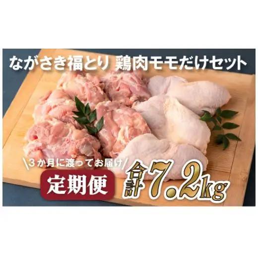 【全3回定期便】ながさき福とり もも肉 約2.4kg 総計7.2kg 【長崎福鳥】
