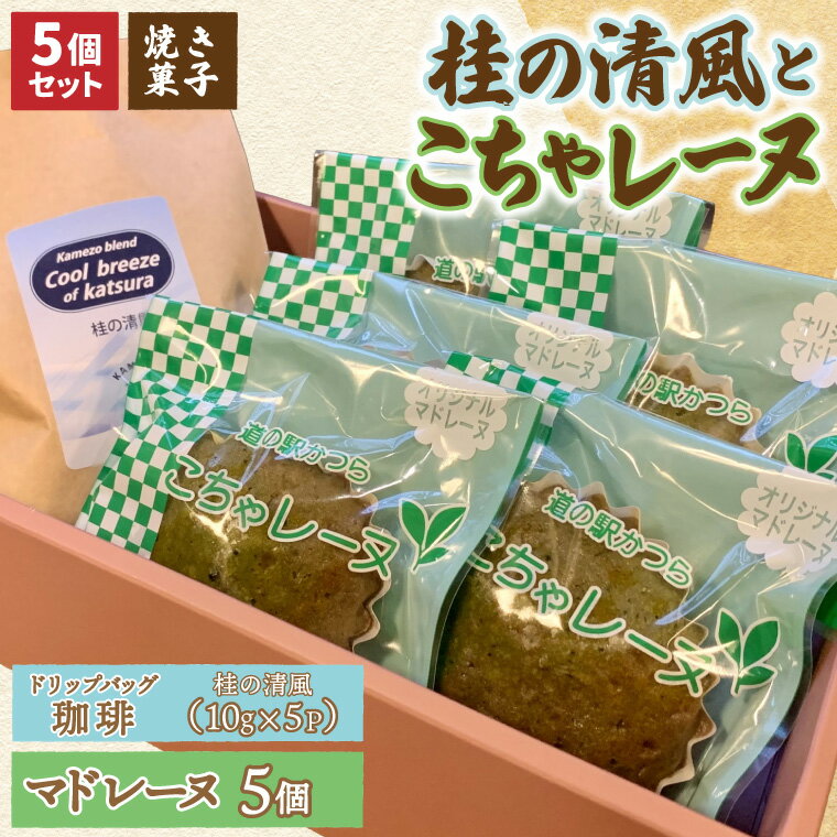 【ふるさと納税】珈琲とこちゃレーヌ5個【桂の清風(ドリップバッグ)/こちゃレーヌ】(AF141)