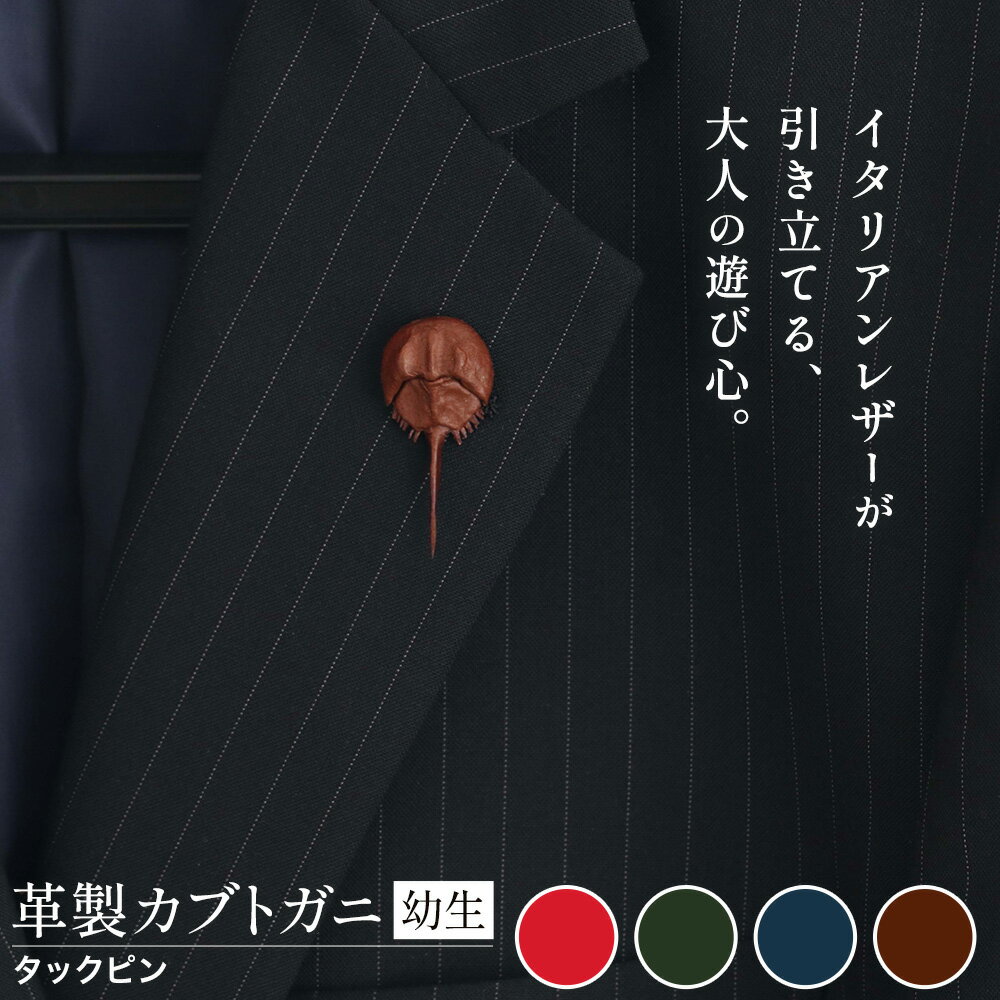 【ふるさと納税】レザー 革製 カブトガニ 幼生 タックピン 革 選べる 4色 JS stage株式会社 《30日以内に出荷予定(土日祝を除く)》岡山県 笠岡市 ハンドメイド ファッション イタリアンレザー