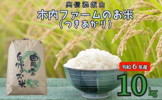 【令和6年産】奥信濃飯山～木内ファームのお米(つきあかり）～ 10kg (6-57A)