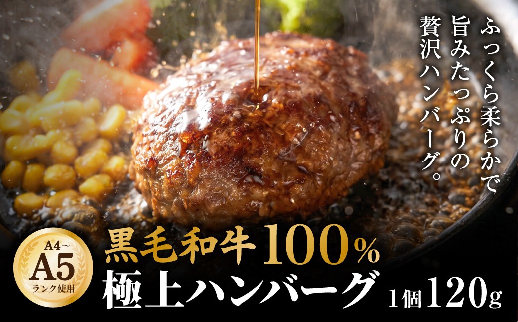 【A4～A5ランクの黒毛和牛100%】ハンバーグ 120g×15個