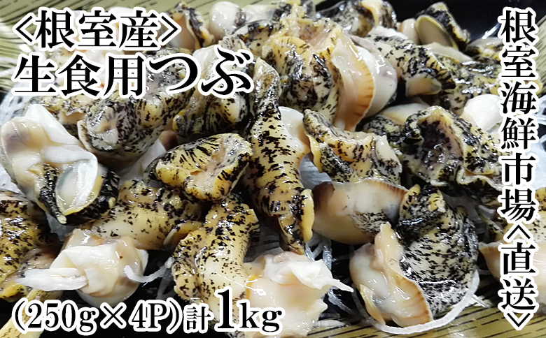 【北海道根室産】生食用灯台つぶ(ボイル済み)250g×4P(計1kg) A-14133