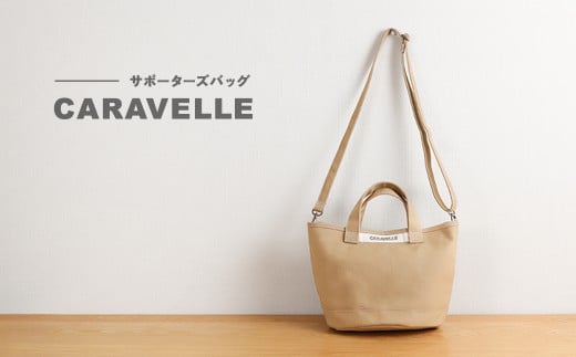 【CARAVELLE】サポーターズバッグ（col.ベージュ）バケツタイプのバッグ＋取り外しショルダー 幅約38cm 高さ約22.5cm 直径約24.5cm ショルダー約70cm～133cm かばん 下呂市 ハンドメイド 8号帆布