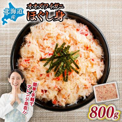 ふるさと納税 網走市 北海道産　冷凍ボイルおおずわいがにほぐし身 800g