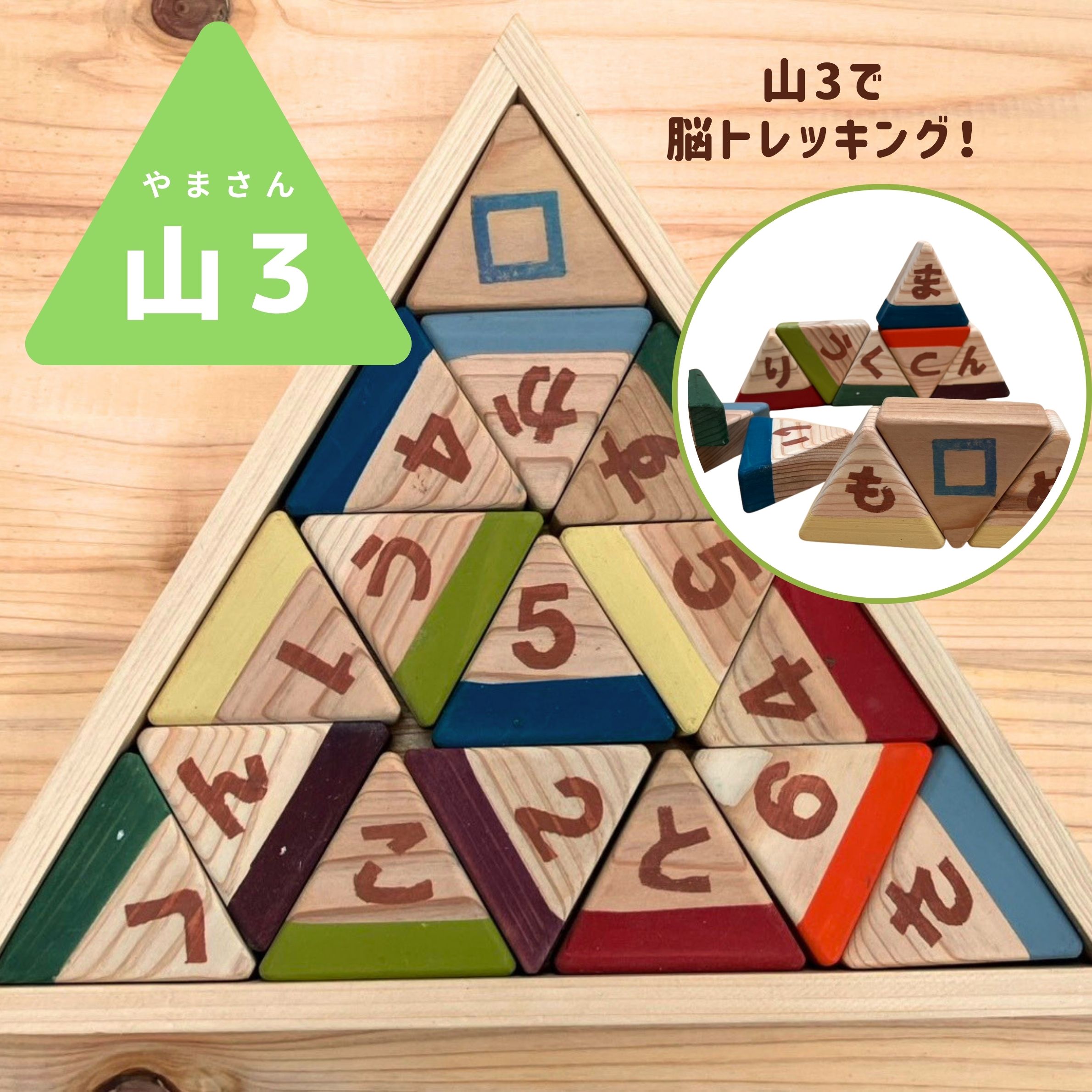 【ふるさと納税】木製知育玩具 山3 ～山3で脳トレッキング～／数字 文字 計算 積み上げ 脳トレ 手作り えとき工舎 埼玉県 No.645