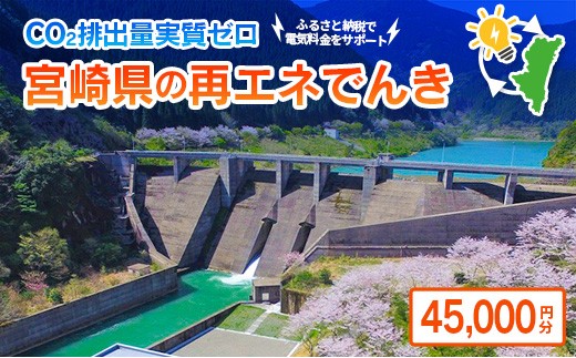 みんな電力 宮崎県産 再エネ電気 45000円分 電気料金お支払いサポート 電力 お礼の電気 電気代 CO2排出量ゼロ