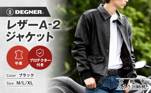
                  【デグナー】レザーA-2ジャケット 23WJ-7 3サイズ｜京都 バイクギア 人気ブランド ジャケット［ 本革 ジャケット 牛革 レザー レザーライディングジャケット プロテクター 安全性 柔らかい フィット感 疲れにくい ツーリング シック ライダー バイカー おしゃれ かっこいい 人気 おすすめ 送料無料 ふるさと納税 ］
                