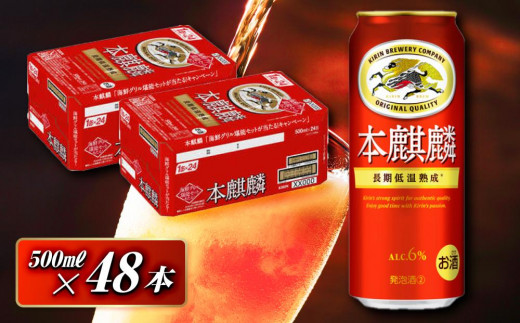 本麒麟 500ml ×48本　【 お酒 アルコール アルコール飲料 晩酌 家飲み 宅飲み 飲み会 集まり バーベキュー BBQ イベント 飲み物 缶ビール 】