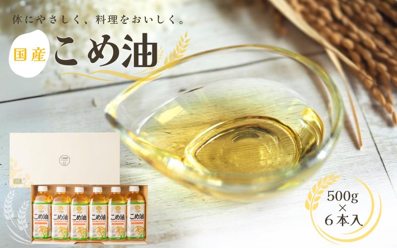 
【大人気】【国産】こめ油 500g×6本入り/ 油 食用油 植物油 米油 揚げ油 こめあぶら 国産 13000円 料理 揚げ物 炒め物 ドレッシング 調味料 手作り 贈答 贈り物 ギフト お中元 お歳暮 プレゼント 健康志向 栄養 【ard038A】
