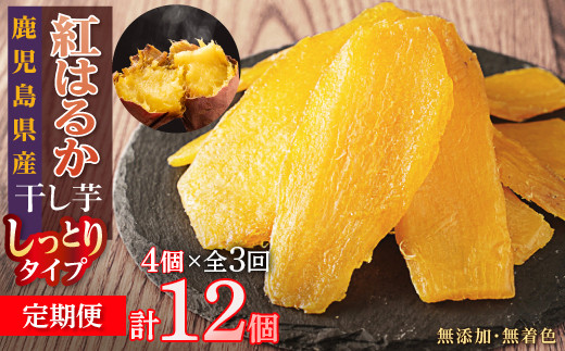 【定期便】干し芋4個×3回　全12個 464686_B624