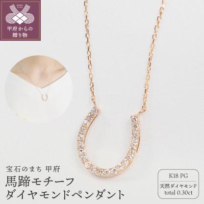ふるさと納税 甲府市 K18PG　0.30ct　馬蹄モチーフダイヤモンドペンダント　P2024