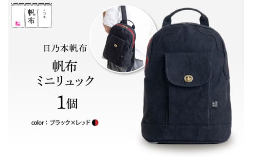 「日乃本帆布」ミニリュック 〔ブラック×レッド〕 ミニリュック　リュック　帆布バッグ