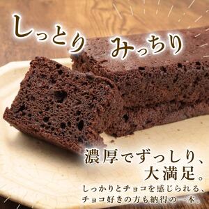 ブランデーケーキ ガトーショコラ 各1本 計2本 新柳本店 sinyanagi009