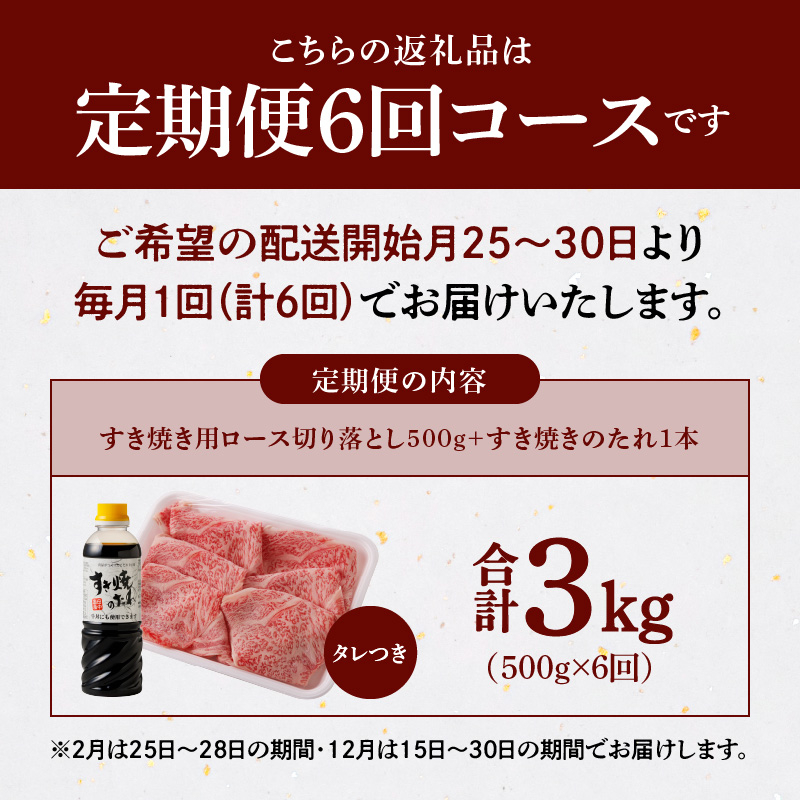 S001-020-T06_【定期便6回】黒毛和牛 A5 ロース すき焼き 切り落とし 500g すき焼きのたれ 1本付 6ヵ月連続お届け