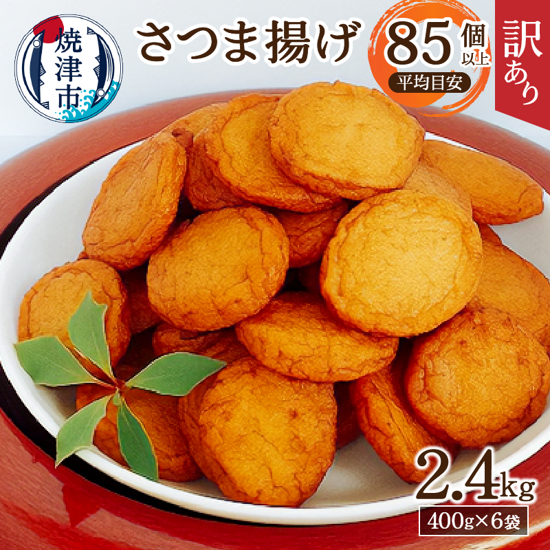 a11-025　超 訳あり 丸揚 練り物 家飲み おつまみ セット2.4kg