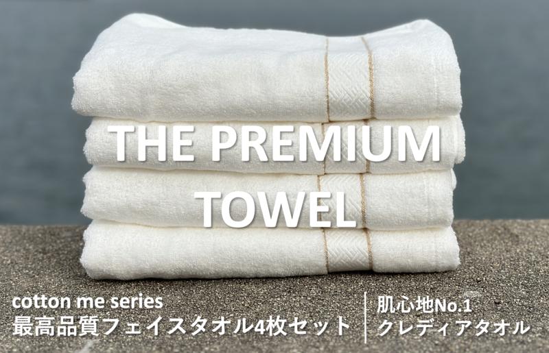 015B184 【THE PREMIUM TOWEL】４枚セットフェイスタオル／厚手泉州タオル（ホワイト）