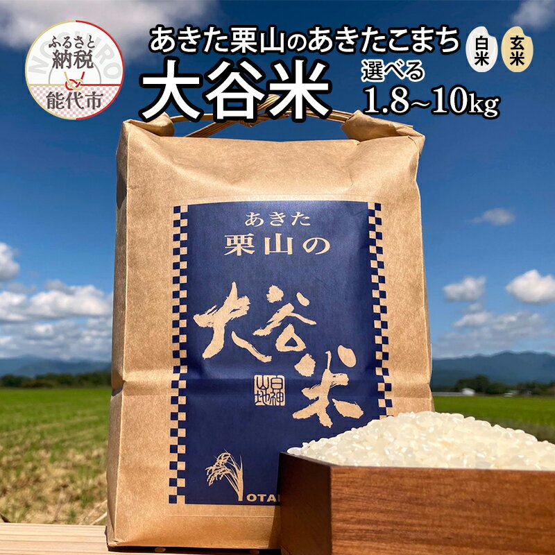 【ふるさと納税】米 あきたこまち 選べる 白米 玄米 1.8kg 3.6kg 4.5kg 9kg 10kg あきた栗山 大谷米 令和7年産 精米 お米 令和7年 単一原料米 ごはん 秋田 秋田県 能代市　お届け：初回発送は10月中旬予定です。以降、ご入金確認後2週間～1ヶ月でお届けします。